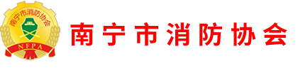 南宁市消防协会