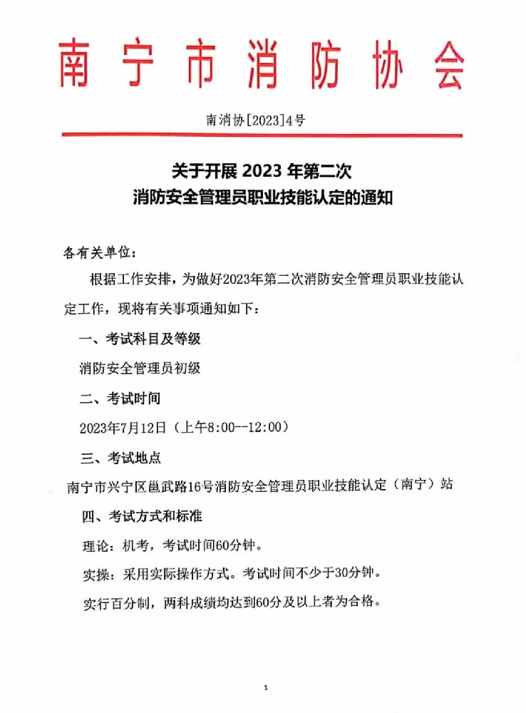 关于开展2023年第二次消防安全管理员职业技能认定的通知
